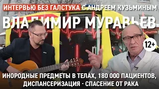 Предметы в телах пациентов, рак, куда пропали барды / врач и бард Муравьёв - Интервью без галстука