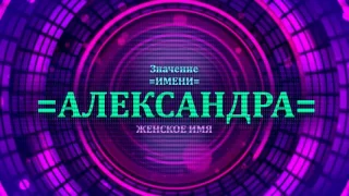 Значение имени Александра - Тайна имени