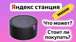 Обзор Яндекс станции мини: как подключить и что умеет?