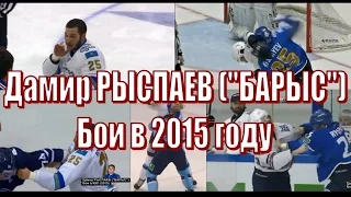 Дамир Рыспаев (Барыс) – Бои (драки) в 2015 году хоккей / Hockey fight Damir Ryspaev (Barys, Astana)