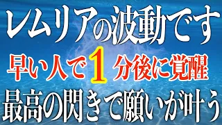 【消される前に見て】これはレムリアの禁じられた波動です。これを浴びると魂の故郷レムリアの記憶を細胞レベルで思い出しあらゆる潜在能力が覚醒し最高の閃きを受け取ります。人にり時間は様々です(@0044)