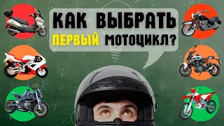 ИДЕАЛЬНЫЙ МОТОЦИКЛ / Как выбрать первый мотоцикл для новичка / Какой мотоцикл купить новичку