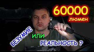 СУПЕР МОЩНЫЕ LED лампы 60000 ЛЮМЕН // ЦИФРЫ на ПРИБОРЕ и РЕАЛЬНОСТЬ, ЭТО РАЗНОЕ ...