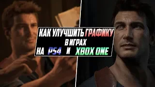 КАК ПОВЫСИТЬ ГРАФИКУ НА PS4 И XBOX ONE