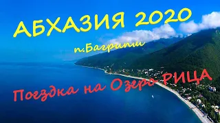 АБХАЗИЯ 2020 / Озеро РИЦА /DUTY FREE на границе