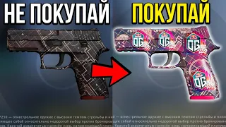 ПОКУПАЙ ТОЛЬКО ЭТИ СКИНЫ ИЗ КС ГО! САМЫЕ КРАСИВЫЕ СКИНЫ В CS:GO!