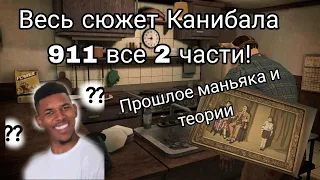 Весь сюжет Канибала 911 все 2 части!