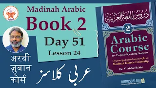 Day 51 Madinah Book 2 | Lesson 24  | Arabic for Urdu Speakers |  A. Salam | دروس اللغة ٢