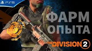 Элитный конвой и Контроль территорий - 770тыс - Фарм опыта и часов Кинера - The Division 2