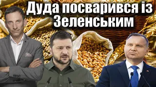 Дуда посварився із Зеленським | Віталій Портников