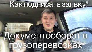 Как подписать заявку АТИ? Документооборот в перевозках! Дальнобой на газели