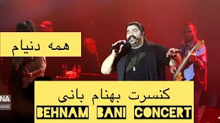 (بهنام بانی-همه دنیام )Behnam Bani-Hame Donyam|Live in Concert