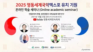 2021 영동세계민속축제  2일차 학술세미나 / 2021 Yeongdong World Folklore Festival (Online Seminar) Day 2