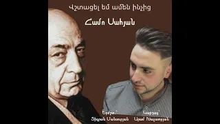 Hamo Sahyan -Vshtacel em amen inchic-Համո Սահյան «Վշտացել եմ ամեն ինչից»