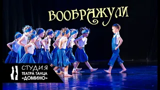 Студия Театра танца Домино - миниатюра "Воображули"