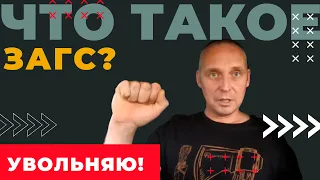 Что такое ЗАГС. Увольняю нерадивую | Андрей Топорков