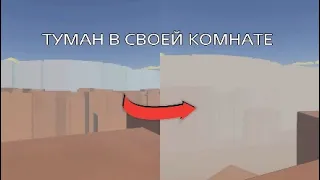 Как сделать ТУМАН в своей комнате Рек рум Rec room гайд