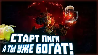 Горы диванов афк в начале лиги! Понерфят инфа 999.9%  | Path of Exile Фарм