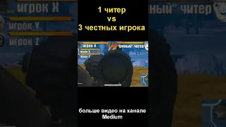 ЧИТЕР vs 3 ИГРОКА в пабг/pubg