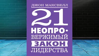 21 неопровержимый закон лидерства  (Джон Максвелл) Аудиокнига