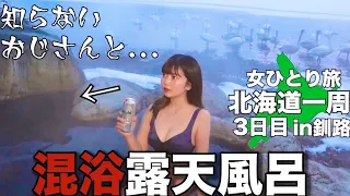 【孤独な女独り旅】釧路で大自然の中にある混浴露天風呂で知らないおじさんと遭遇…【北海道一周 3日目】