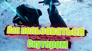 КАК ПОЛЬЗОВАТЬСЯ СКУТЕРОМ?! КАК ЗАВЕСТИ СКУТЕР?! СКУТЕР ХОНДА ДИО 27