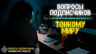 ТОНКИЙ МИР ответил на вопросы ПОДПИСЧИКОВ