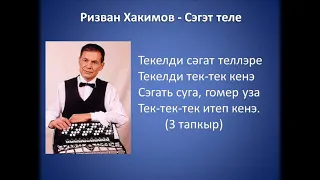 Ризван Хакимов - Сэгэт теле