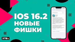 🔥 ВЫШЛА iOS 16.2 - Стоит ли обновлять свой iPhone? Топ ФИШЕК iOS 16.2