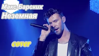 Макс Барских - Неземная cover remix | Душевно исполнил Неземная 2021