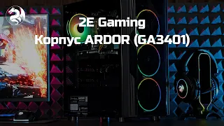 Корпус 2E Gaming ARDOR (2E-GA3401)