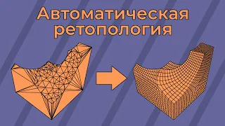 Автоматическая ретопология | Blender addons