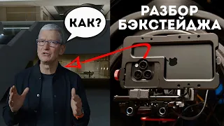 Как Apple Сняла Презентацию на iPhone 15 Pro Max? Бэкстейдж разбор