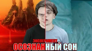 ОСОЗНАННЫЙ СОН | Эксперимент над собой