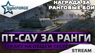 ⭐НАГРАДА ЗА РАНГОВЫЕ БОИ НА ТЕСТОВОМ СЕРВЕРЕ - 114 SP2⭐WORLD OF TANKS⭐