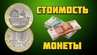 ЦЕНА МОНЕТЫ КОСТРОМА, 10 РУБЛЕЙ 2002 ГОДА, СЕРИЯ ДРЕВНИЕ ГОРОДА РОССИИ, БИМЕТАЛЛИЧЕСКАЯ МОНЕТА