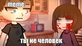 🍜{×meme×}🍜 ➷ ты не человек... ➹ 💞[Gacha Life/Club]💞 ♨ _Oshibka136_ / oshibka. ♨???