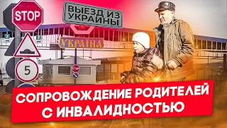 Выезд мужчины с родителями, у которых есть инвалидность