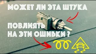 Ошибка ESP + Мигает спираль. Дизельные двигатели | UKcar4ru