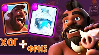 ХОГ + ФРИЗ - СТАРАЯ, ДОБРАЯ ТОП КОЛОДА | ОБЗОР КОЛОД ПО ВАШИМ КОММЕНТАМ  Clash Royale