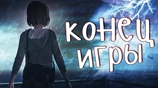 Life Is Strange || КОНЕЦ ИГРЫ