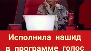 Девочка исполнила нашид в программе голос😙