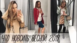 ТРЕНДЫ ВЕСНА/ЛЕТО 2019 - ОБЗОР и ПРИМЕРКА В МАГАЗИНАХ | AlenaPetukhova