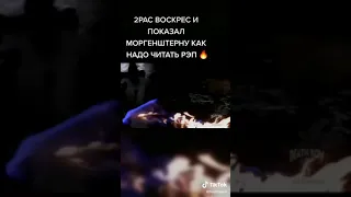 2pac воскрес и показал моргену как надо читать рэп