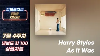 [빌보드차트 핫100]🔥7월 4주차 빌보드차트 HOT 100 Top 1-50｜멜론차트 x 최신 팝송 노래 모음 Billboardchart