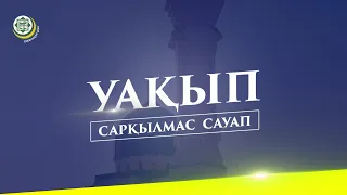 УАҚЫП - САРҚЫЛМАС САУАП