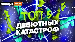 ТОП-5 ДЕБЮТНЫЕ КАТАСТРОФЫ ЯНВАРЬ 2019. МАСТЕРА И ГРОССМЕЙСТЕРЫ ПРОИГРЫВАЮТ. [ШАХМАТНЫЙ ТОП]