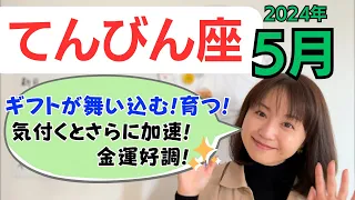 【てんびん座】ギフトが舞い込む&育つ✨お金のめぐり好調✨まずは気付いて！／占星術でみる5月の運勢と意識してほしいこと