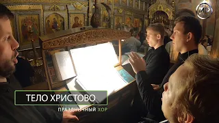 Тело Христово. Киево-Печерский распев