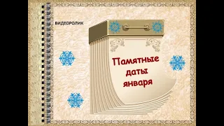 Видеоролик «Памятные даты января»